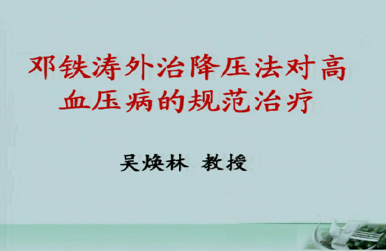 邓铁涛外治降压法对高血压病的规范治疗