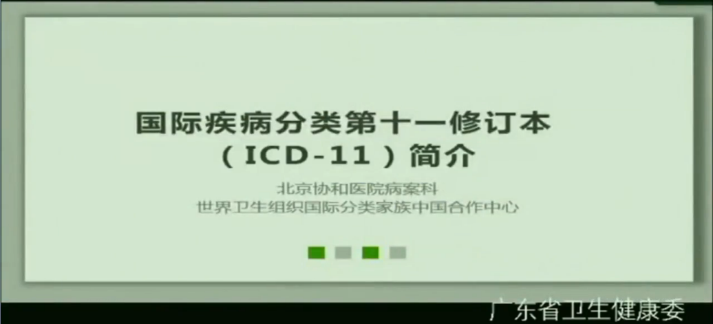 转播：ICD-11中文版电视电话培训会议